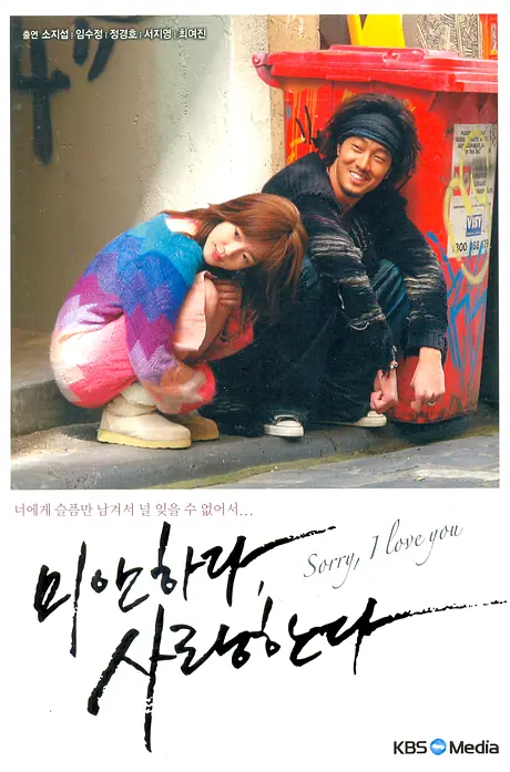 对不起,我爱你(韩国2004年苏志燮、林秀晶主演的偶像剧)