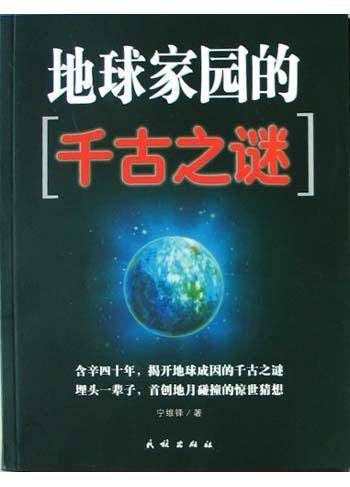 地球家园的千古之谜