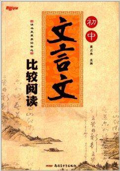 初中文言文比较阅读