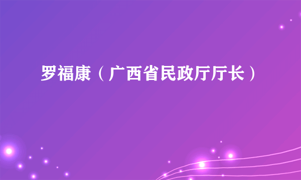 罗福康(广西省民政厅厅长)