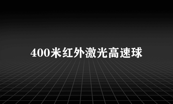 400米红外激光高速球