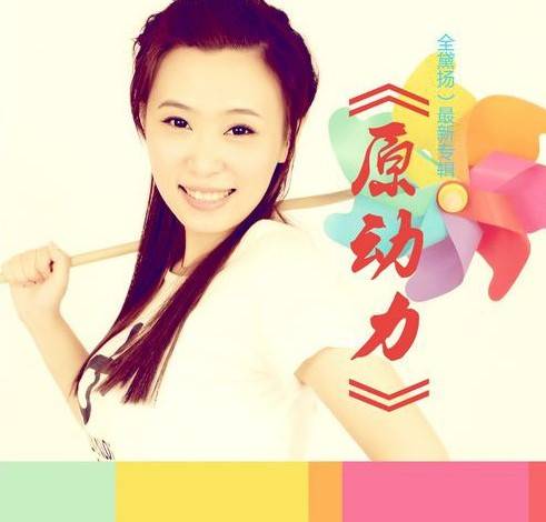 原动力（专辑）