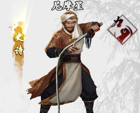 尼摩星(手游《新射雕群侠传之铁血丹心》中的侠客)