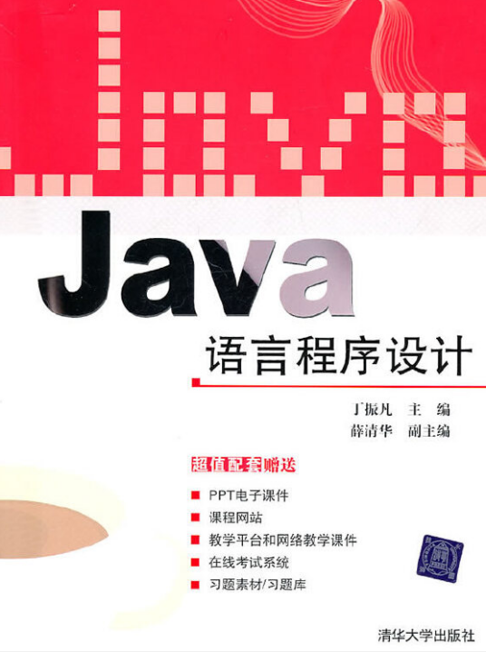 Java语言程序设计(2010年清华大学出版社出版的图书)