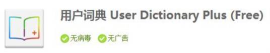 用户词典