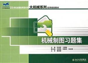 机械制图习题集（2006年中国铁道出版社出版的图书）