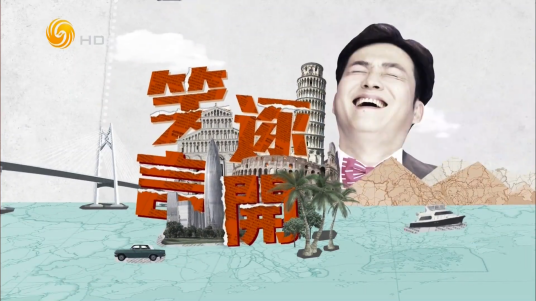 笑逐言开(凤凰卫视中文台节目)