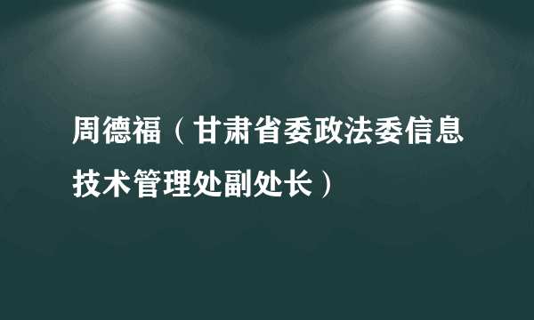 周德福（甘肃省委政法委信息技术管理处副处长）
