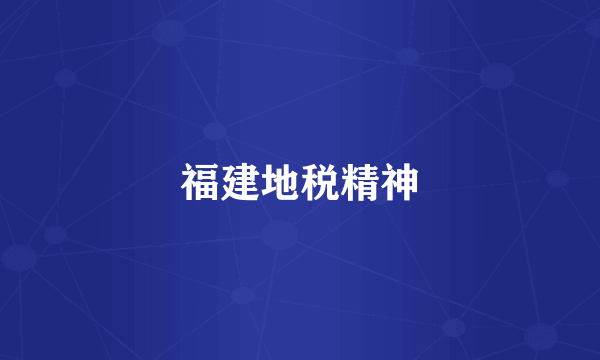 福建地税精神