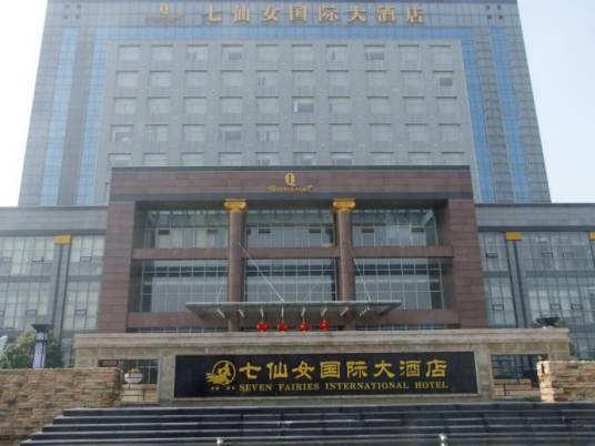 安徽七仙女国际大酒店