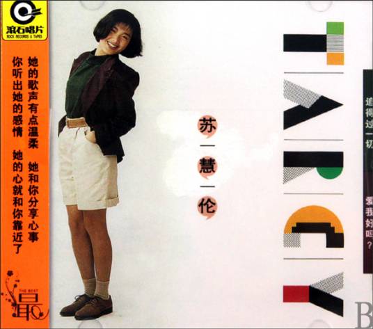 追得过一切（苏慧伦首张个人专辑）