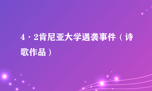 4·2肯尼亚大学遇袭事件(诗歌作品)