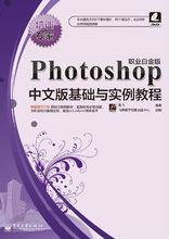 Photoshop中文版基础与实例教程