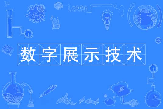 数字展示技术专业