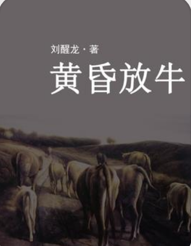 黄昏放牛（刘醒龙所著小说）