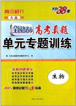 天利38套·:生物