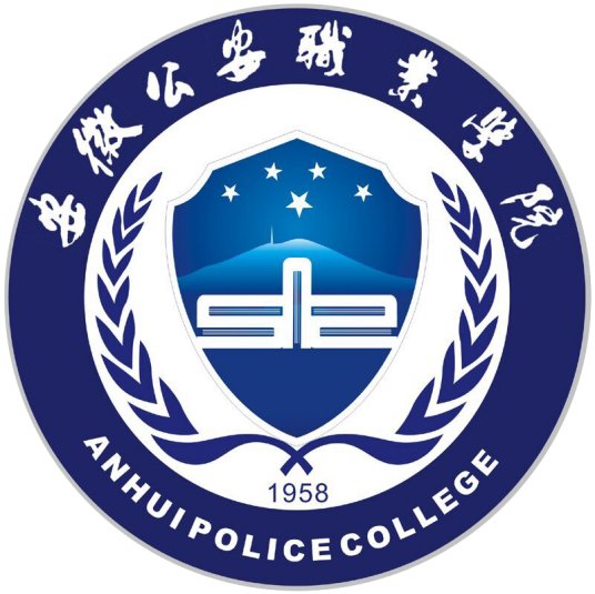 安徽公安职业学院