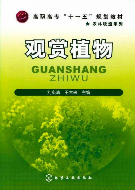观赏植物(刘奕清编纂图书)