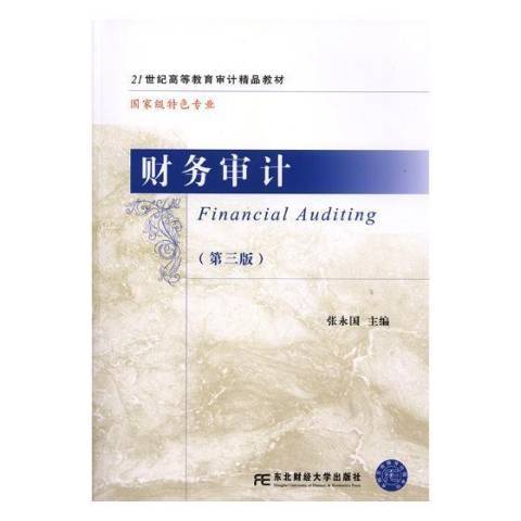 财务审计（2018年东北财经大学出版社出版的图书）