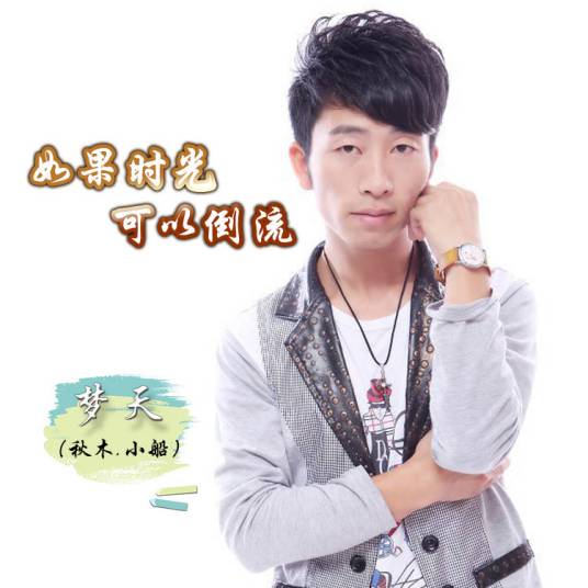 如果时光可以倒流（彭浩演唱歌曲）