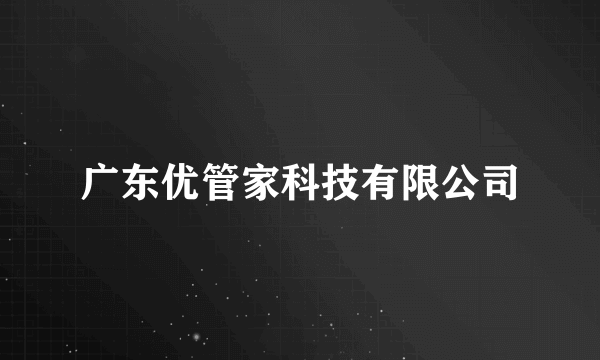 广东优管家科技有限公司