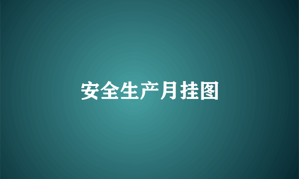 安全生产月挂图