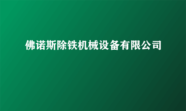 佛诺斯除铁机械设备有限公司