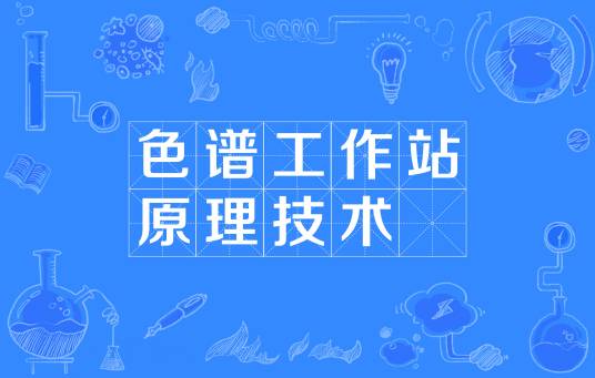 色谱工作站原理技术