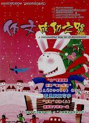 作文成功之路：小学版