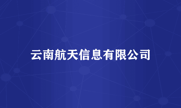 云南航天信息有限公司