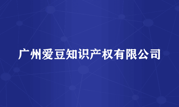 广州爱豆知识产权有限公司