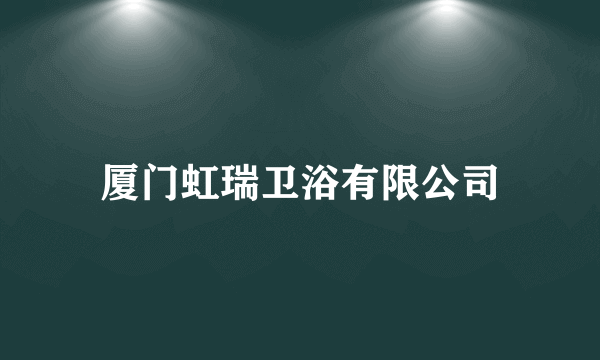 厦门虹瑞卫浴有限公司
