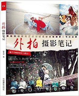 外拍摄影笔记