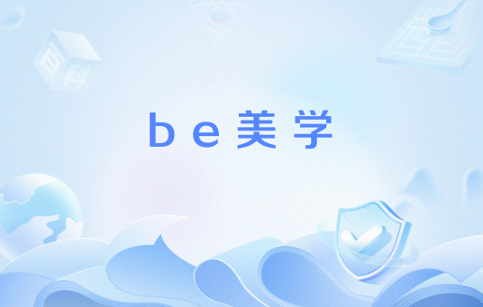 be美学