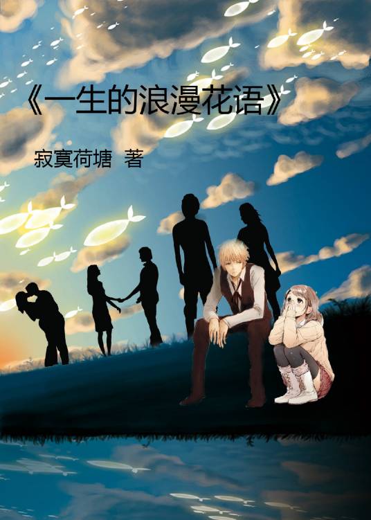 一生的浪漫花语