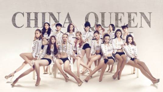 China Queen(2013年中国内地成立女子组合)