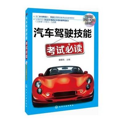 汽车驾驶技能考试必读