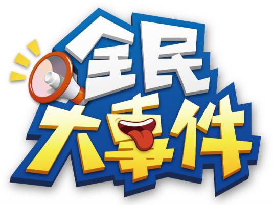 全民大事件