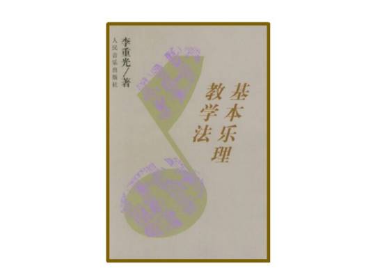 基本乐理教学法
