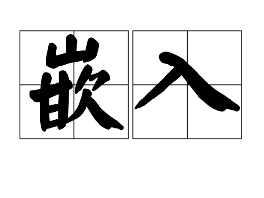 嵌入（汉语词汇）