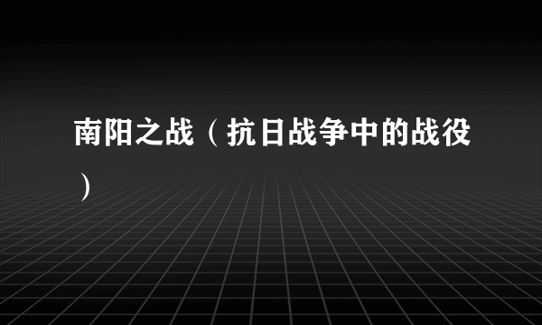 南阳之战（抗日战争中的战役）