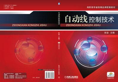 自动线控制技术（2012年机械工业出版社出版的图书）