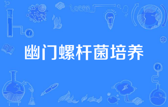 幽门螺杆菌培养