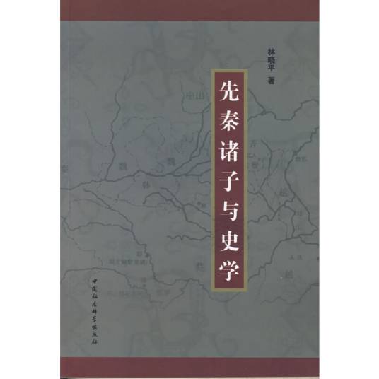 先秦诸子与史学