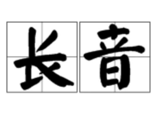 长音