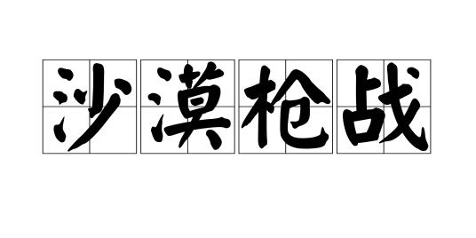 沙漠枪战