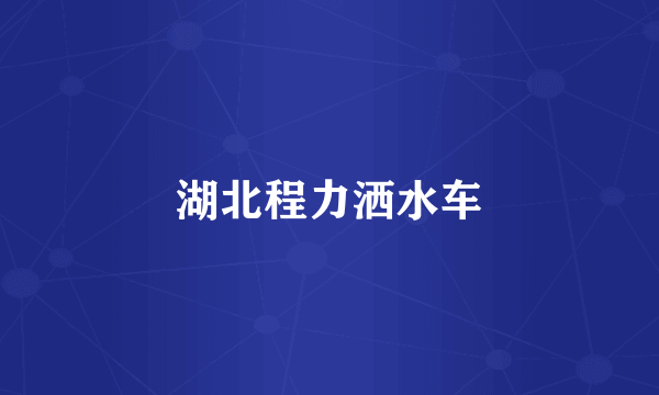 湖北程力洒水车