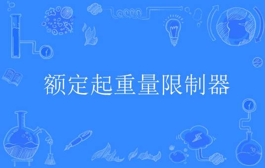 额定起重量限制器