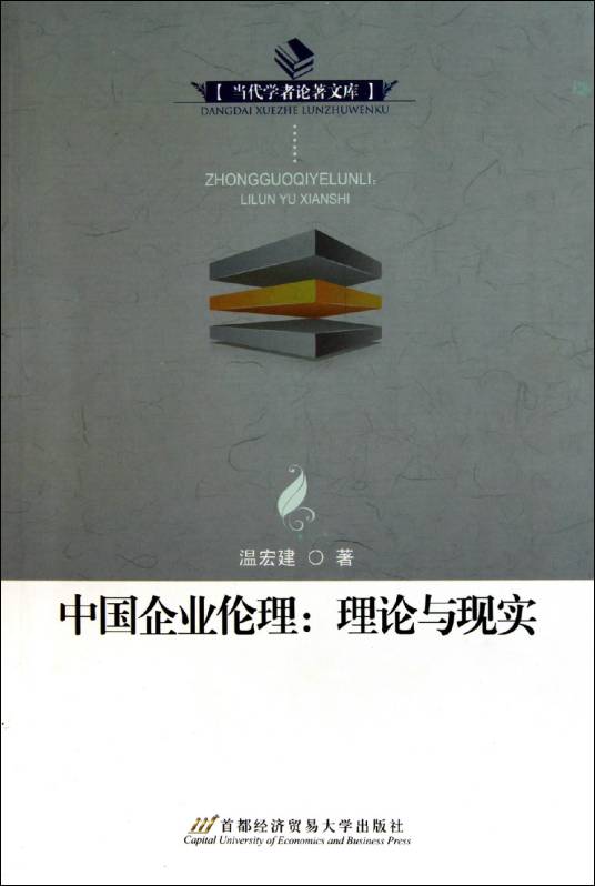中国企业伦理：理论和现实
