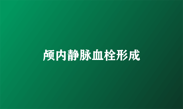 颅内静脉血栓形成